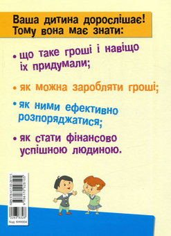 Бумажная книга «Корисні навички. Фінансова грамотність для малюків. Крок 2», автор Анна Гресь - фото №2 - миниатюра