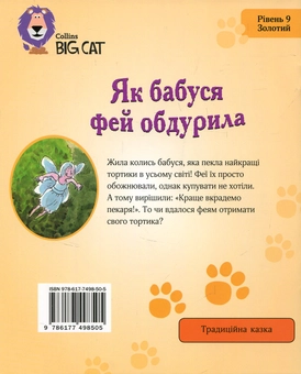 Бумажная книга «Як бабуся фей обдурила», автор Роуз Импи - фото №2 - миниатюра