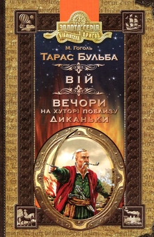 Бумажная книга «Тарас Бульба. Вій. Вечори на хуторі поблизу Диканьки», автор Николай Гоголь - фото №1 - миниатюра