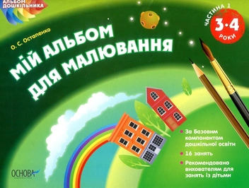 Паперова книга «Мій альбом для малювання. 3-4 роки. Частина 1», автор Ольга Остапенко - фото №1 - мініатюра