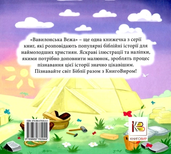 Паперова книга «Вавилонська Вежа (+наліпки)» - фото №2 - мініатюра