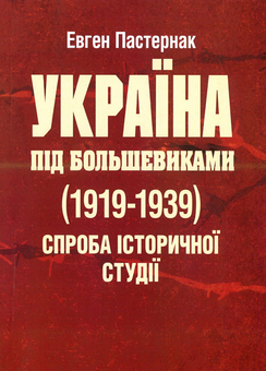 Бумажная книга «Україна під большевиками (1919-1939). Спроба історичної студії», автор Евгений Пастернак - фото №1 - миниатюра