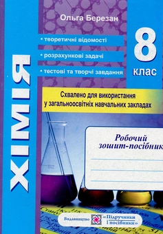 Бумажная книга «Хімія. Робочий зошит-посібник. 8 клас (+ зошит для лабораторних і практичних робіт)», автор Ольга Березан - фото №1 - миниатюра