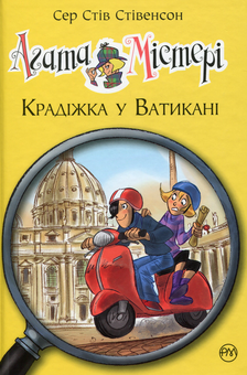 Бумажная книга «Агата Містері. Книга 11. Крадіжка у Ватикані», автор Стив Стивенсон - фото №1 - миниатюра