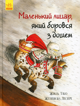 Бумажная книга «Маленький лицар (комплект із 3 книг)», автор Жиль Тибо - фото №2 - миниатюра