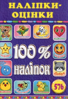 Паперова книга «100% наліпок. Наліпки-оцінки. Фіолетова» - фото №1 - мініатюра