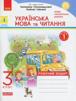 Бумажная книга «НУШ. Українська мова та читання. Робочий зошит. У 2-х частинах. Частина 1. 3 клас», автор Наталья Воскресенская - фото №1 - миниатюра