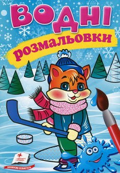 Бумажная книга «Водні розмальовки. Кошеня у зимовій казці» - фото №1 - миниатюра