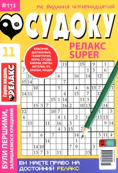 Бумажная книга «Судоку Релакс Super. Головоломки квадрат. Підбірка випусків за 2020 рік, №1-13 (комплект з 13 книг)» - фото №12 - миниатюра
