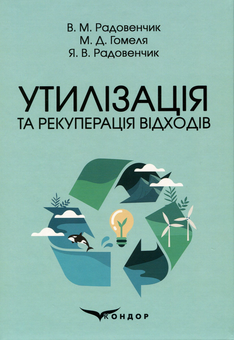 Бумажная книга «Утилізація та рекуперація відходів», авторов Ярослав Радовенчик, В. Радовенчик, М. Гомеля - фото №1 - миниатюра