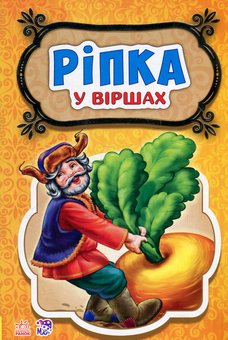 Бумажная книга «Ріпка. Казки у віршах» - фото №1 - миниатюра