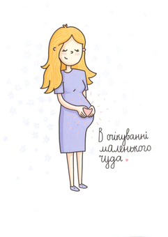 «Открытка Papilio В очікуванні маленького чуда», бренда Papilio - фото №1 - миниатюра