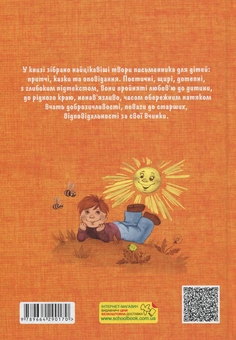 Бумажная книга «Квітка сонця», автор Василий Сухомлинский - фото №2 - миниатюра