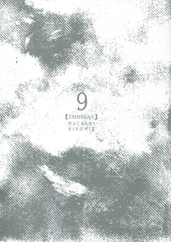 Бумажная книга «Ґаннібал. Том 9», автор Масааки Ниномия - фото №3 - миниатюра
