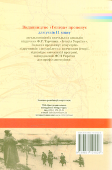 Бумажная книга «Історія України 11 кл. Профільний рівень», автор Федор Турченко - фото №2 - миниатюра