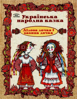Бумажная книга «Дідова дочка й бабина дочка» - фото №1 - миниатюра