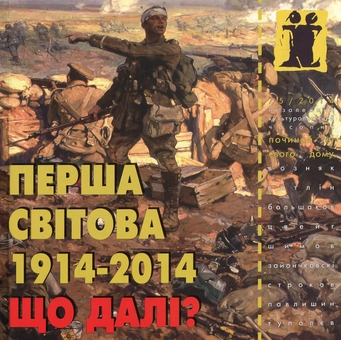 Бумажная книга «Перша світова 1914 - 2014. Що далі?», авторов Гийом Аполлинер, Осип Турянский, Тарас Возняк, Андрей Зайончковский, Андрей Олийнык, Александр Строков, Владислав Гриневич - фото №1 - миниатюра