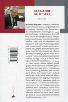 Паперова книга «Москва ординська», автор Володимир Білінський - фото №2 - мініатюра