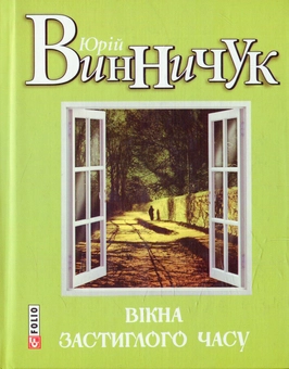 Паперова книга «Вікна застиглого часу», автор Юрій Винничук - фото №1 - мініатюра
