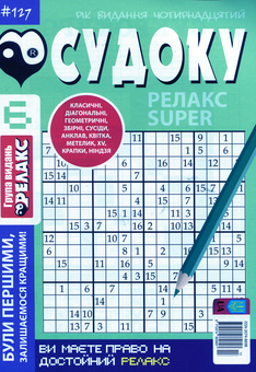 Бумажная книга «Судоку Релакс Super (комплект із 20 книг)» - фото №13 - миниатюра