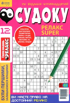 Бумажная книга «Судоку Релакс Super. Головоломки квадрат. Підбірка випусків за 2020 рік, №1-13 (комплект з 13 книг)» - фото №13 - миниатюра