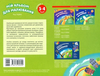 Паперова книга «Мій альбом для малювання. 3-4 роки. Частина 1», автор Ольга Остапенко - фото №2 - мініатюра