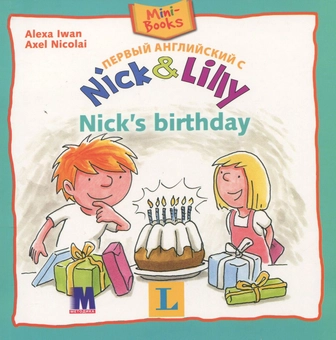 Бумажная книга «Nick and Lilly. Nick's birthday », автор Алекса Иван - фото №1 - миниатюра