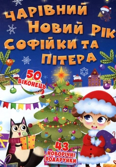 Бумажная книга «Книжка з секретними віконцями. Чарівний Новий рік Софійки та Пітера» - фото №1 - миниатюра