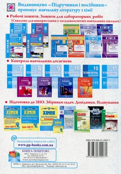 Бумажная книга «Хімія. Робочий зошит-посібник. 8 клас (+ зошит для лабораторних і практичних робіт)», автор Ольга Березан - фото №2 - миниатюра