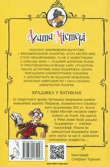 Бумажная книга «Агата Містері. Книга 11. Крадіжка у Ватикані», автор Стив Стивенсон - фото №2 - миниатюра