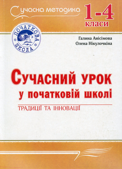Бумажная книга «Сучасний урок у початковій школі. Традиції та інновації», автор Галина Анисимова - фото №1 - миниатюра