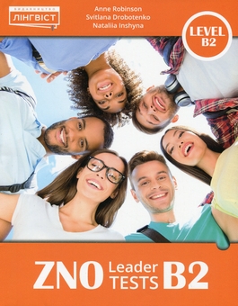 Паперова книга «ZNO Leader Tests B2», авторів Анне Робінсон, Світлана Дроботенко, Наталія Іншина - фото №1 - мініатюра