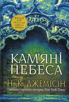 Бумажная книга «Розламана земля. Книга 3. Кам’яні небеса», автор Н. К. Джемисин - фото №1 - миниатюра