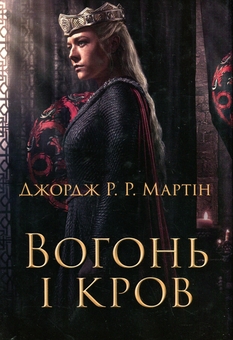 Бумажная книга «Вогонь і кров. За триста років до Гри престолів (Історія Таргарієнів)», автор Джордж Р. Р. Мартин - фото №1 - миниатюра