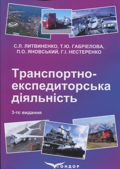 Бумажная книга «Транспортно-експедиторська діяльність. Навчальний посібник», авторов Л. Литвиненко, Татьяна Габриэлова, Петр Яновский, Галина Нестеренко - фото №1 - миниатюра