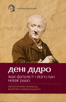 Бумажная книга «Жак-фаталіст і його пан. Небіж Рамо», автор Дени Дидро - фото №1 - миниатюра
