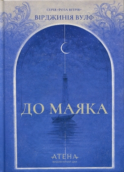 Paper book «To The Lighthouse», author Virginia Woolf - фото №1 - миниатюра