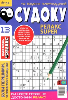 Бумажная книга «Судоку Релакс Super. Головоломки квадрат. Підбірка випусків за 2020 рік, №1-13 (комплект з 13 книг)» - фото №14 - миниатюра