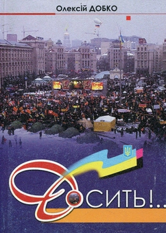 Бумажная книга «Досить!..», автор Алексей Добко - фото №1 - миниатюра