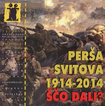 Бумажная книга «Перша світова 1914 - 2014. Що далі?», авторов Гийом Аполлинер, Осип Турянский, Тарас Возняк, Андрей Зайончковский, Андрей Олийнык, Александр Строков, Владислав Гриневич - фото №2 - миниатюра