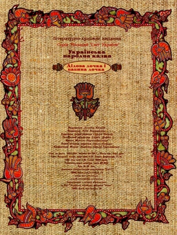 Бумажная книга «Дідова дочка й бабина дочка» - фото №2 - миниатюра