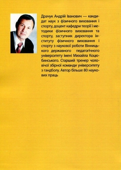 Бумажная книга «Теорія і методика викладання гандболу», автор Андрей Драчук - фото №2 - миниатюра