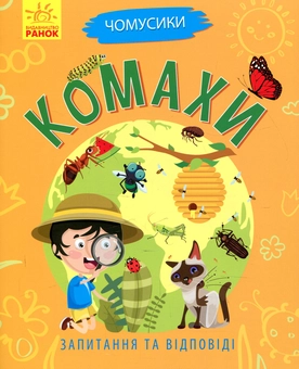 Бумажная книга «Чомусики (комплект із 8 книг)», автор Анна Булгакова - фото №8 - миниатюра