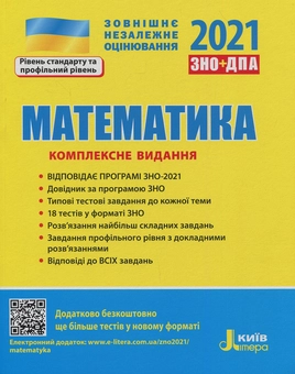 Бумажная книга «ЗНО 2021. Українська мова. Математика. Хімія (комплект із 3 книг)», авторов Оксана Данилевская, Юрий Захарийченко, Альбина Гальперина, Александр Школьный, Марина Забелишинская, Вадим Карпик, Наталия Титаренко - фото №2 - миниатюра