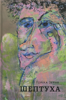 Бумажная книга «Шептуха», автор Тамара Гориха Зерня - фото №1 - миниатюра