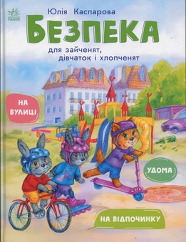Бумажная книга «Безпека для зайченят, дівчаток та хлопченят», автор Юлия Каспарова - фото №1 - миниатюра