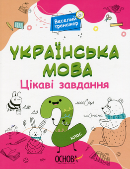 Бумажная книга «Українська мова. Цікаві завдання. 2 клас» - фото №1 - миниатюра