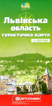 Бумажная книга «Львівська область.Туристична карта. 1:325 000» - фото №1 - миниатюра
