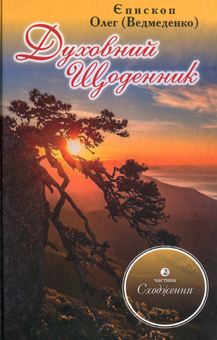 Бумажная книга «Духовний щоденник. Частина 2. Сходження», автор Олег Ведмеденко - фото №1 - миниатюра