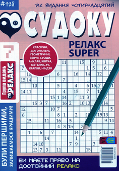 Бумажная книга «Судоку Релакс Super (комплект із 20 книг)» - фото №15 - миниатюра